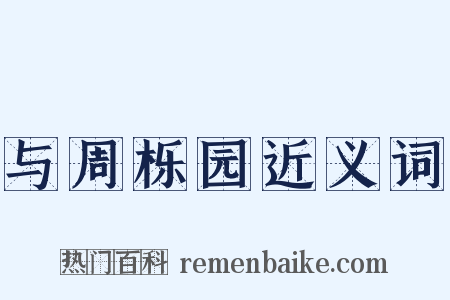 与周栎园近义词是什么意思的图片